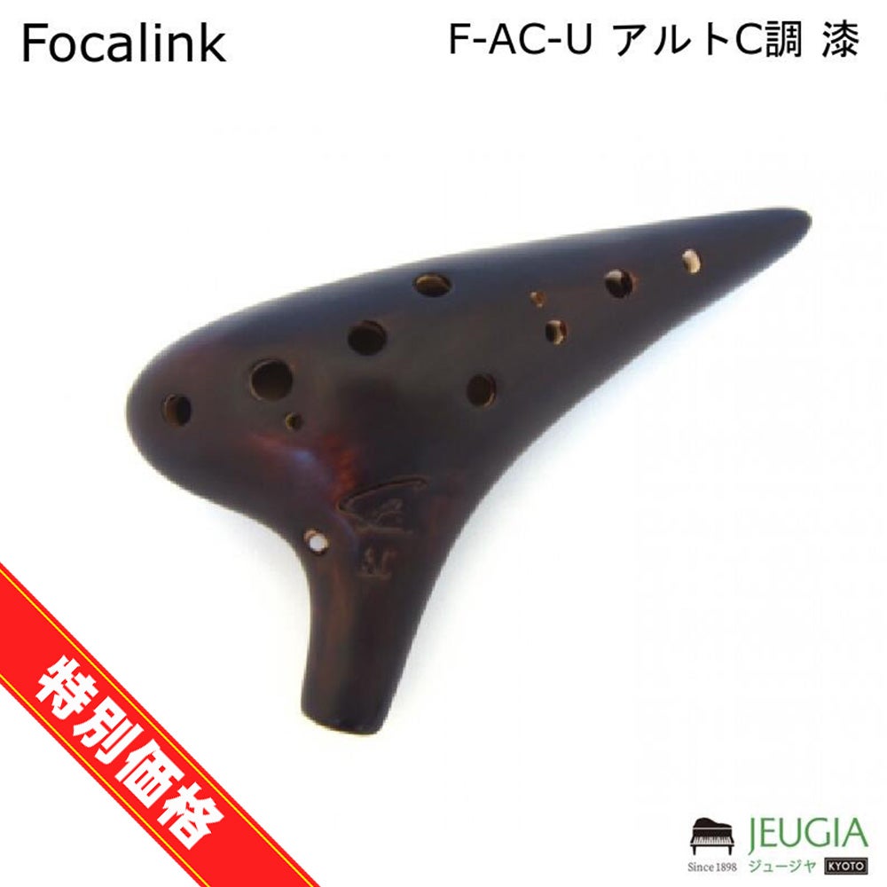Forcalink フォーカリンク オカリナ12AC 漆仕上げ アルト C管※こちらの