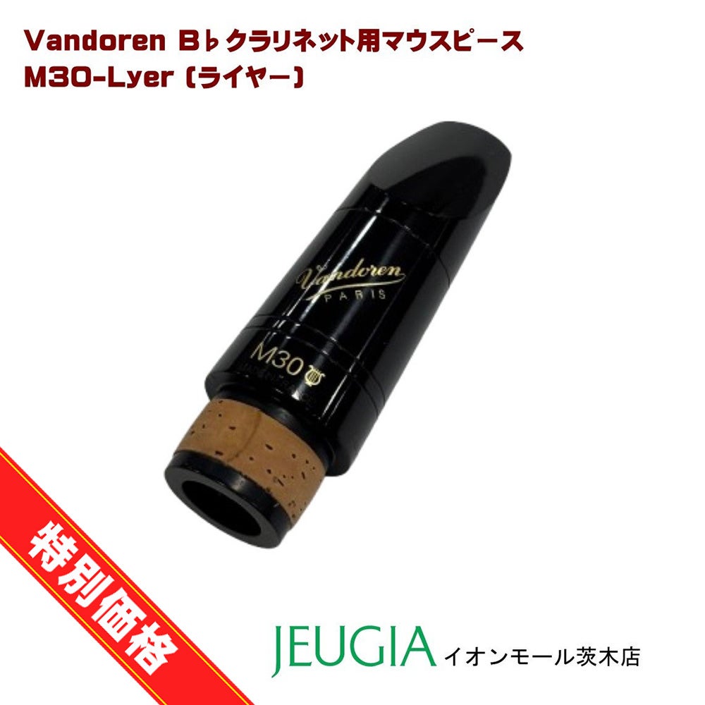 Vandoren traditional B♭ CLARINET MOUTHPIECE5RV Lyreバンドーレン