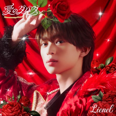 予約】2026.10.21発売Lienel（リエネル）『愛のダバダ』初回限定