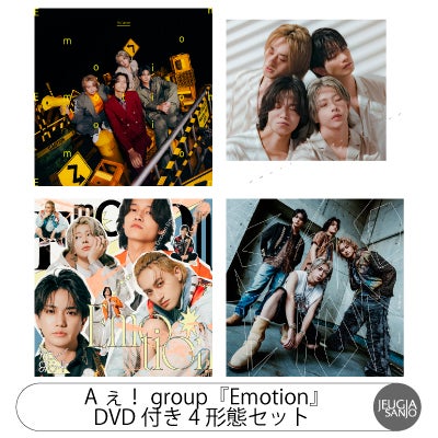 予約】2026.11.4発売Aぇ！group『Emotion』Blu-ray付き4形態セット初回