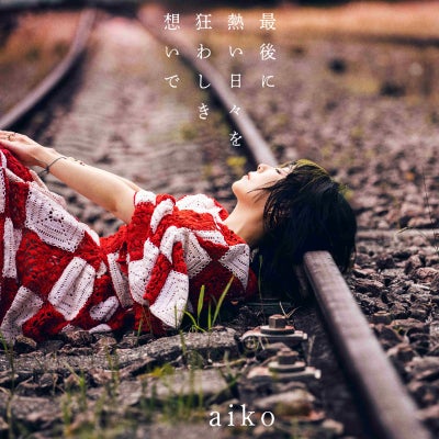 予約】2026.10.21発売aiko 17thアルバム『最後に熱い日々を狂わしき