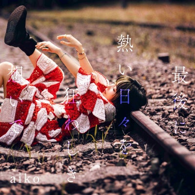 予約】2026.10.21発売aiko 17thアルバム『最後に熱い日々を狂わしき