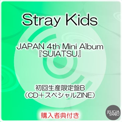 予約】2026.11.25発売Stray Kids『SUIATSU』初回生産限定盤B（CD＋