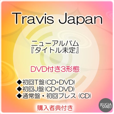 予約】2026.11.18発売Travis Japan『タイトル未定』DVD付き3形態セット
