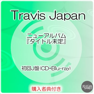 予約】2026.11.18発売Travis Japan『Jewelry Basket』初回J盤(CD+Blu