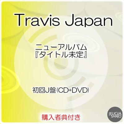 予約】2026.11.18発売Travis Japan『タイトル未定』初回J盤(CD+DVD