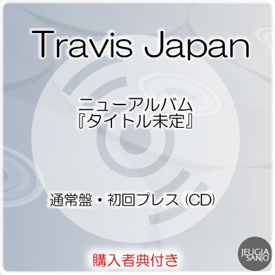 予約】2026.11.18発売Travis Japan『タイトル未定』通常盤(初回プレス