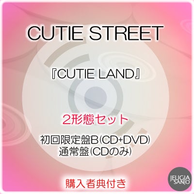 予約】2026.12.2発売CUTIE STREET『CUTIE LAND』2形態セット初回限定盤