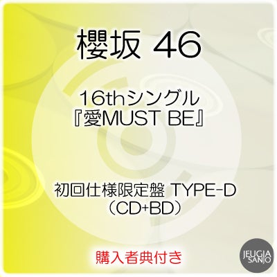 予約】2026.10.14発売櫻坂46 16thシングル『愛MUST BE』初回仕様限定盤