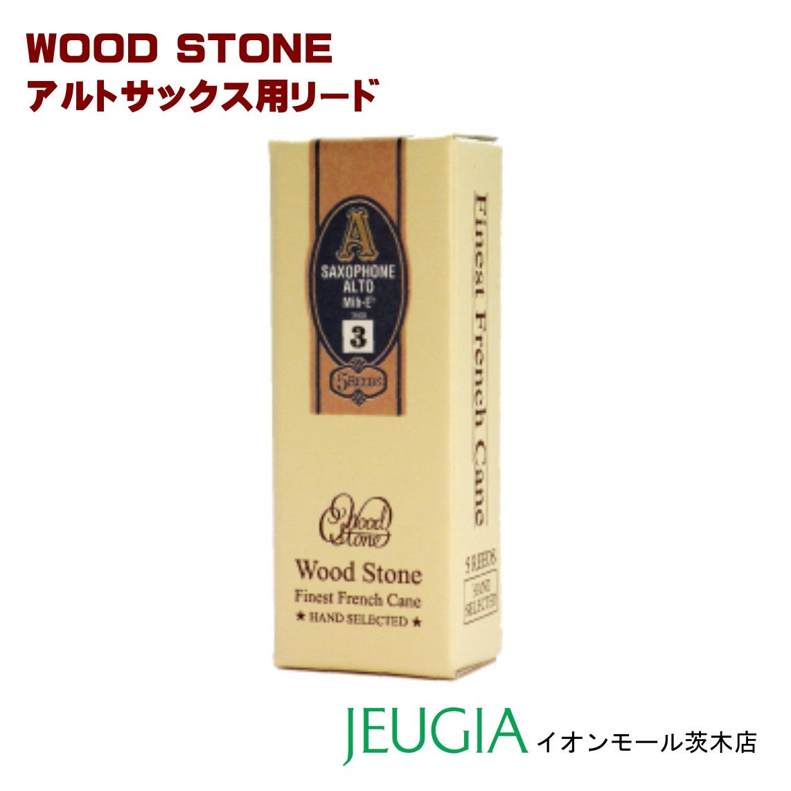 WoodStone アルトサックス用リード オリジナル 石森管楽器 ウッド