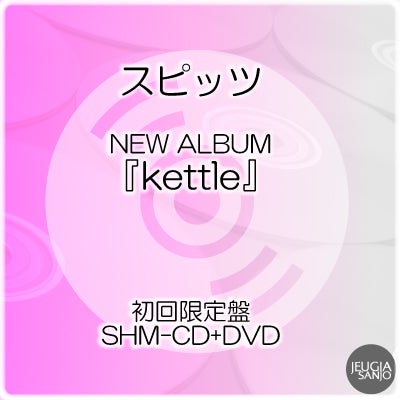 予約】2026.11.25発売スピッツ NEW ALBUM『kettle』初回限定盤（SHM-CD
