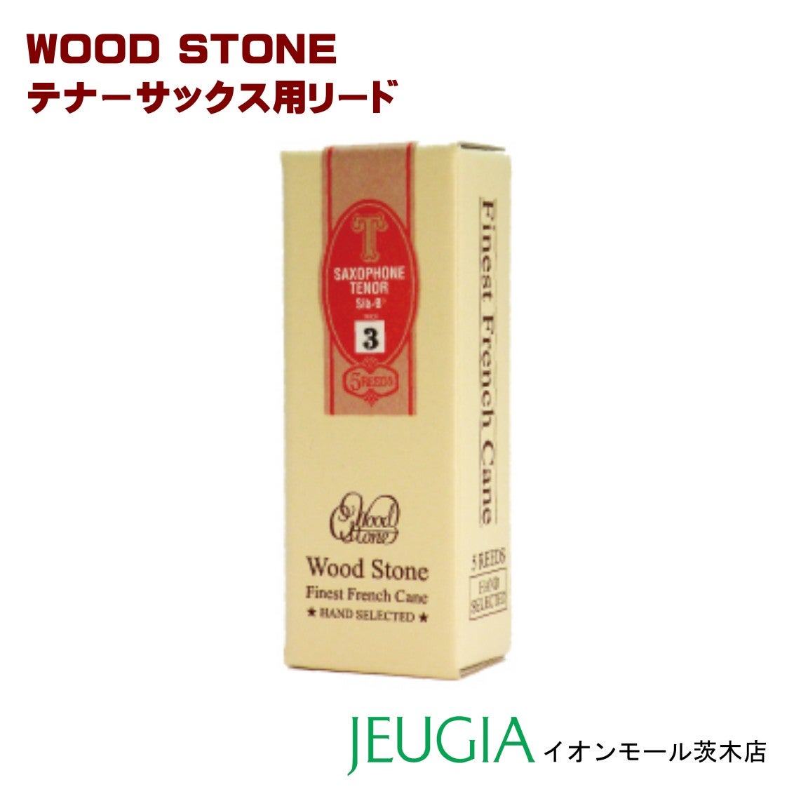 WoodStone テナーサックス用リード オリジナル 石森管楽器 ウッド