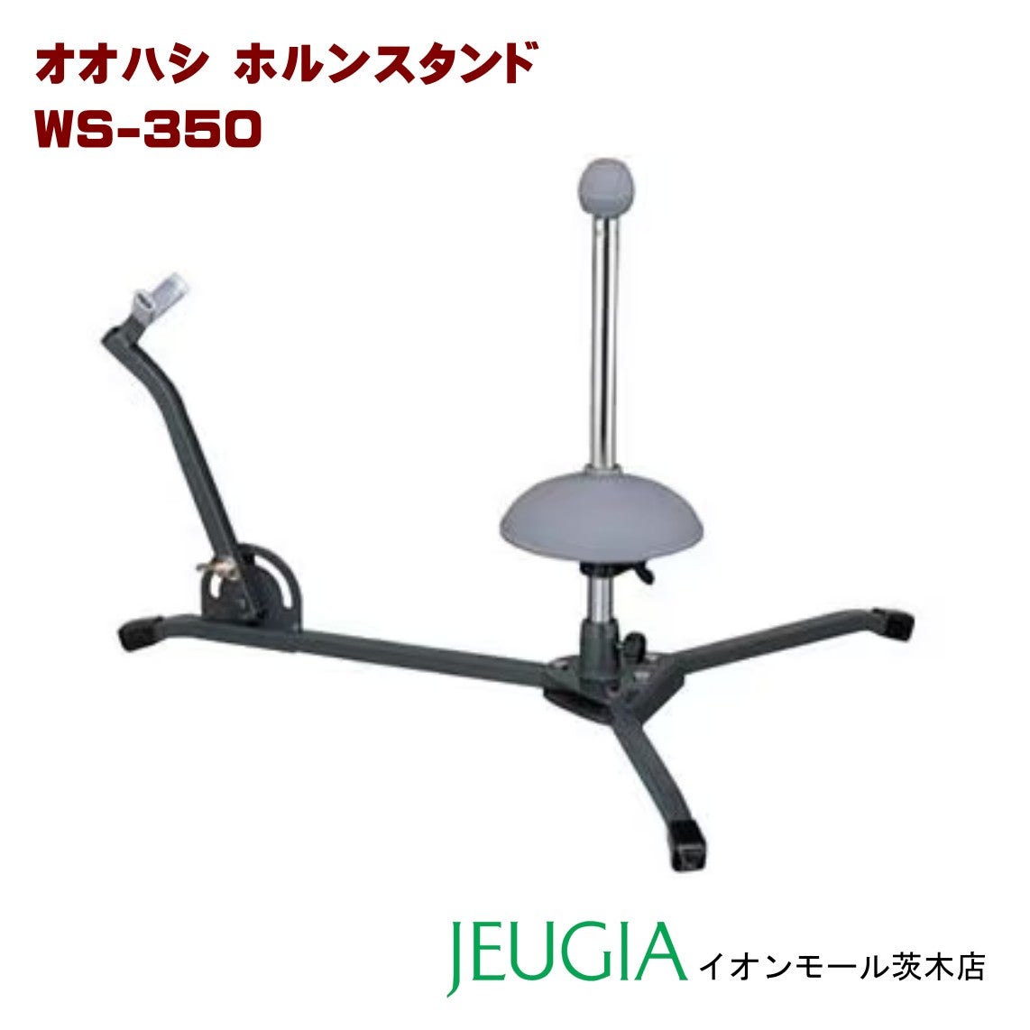 店頭展示品特価】オオハシ OHASHI フレンチホルン用スタンド WS-350