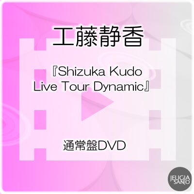 予約】2026.12.16発売工藤静香『Shizuka Kudo Live Tour 2026 Dynamic