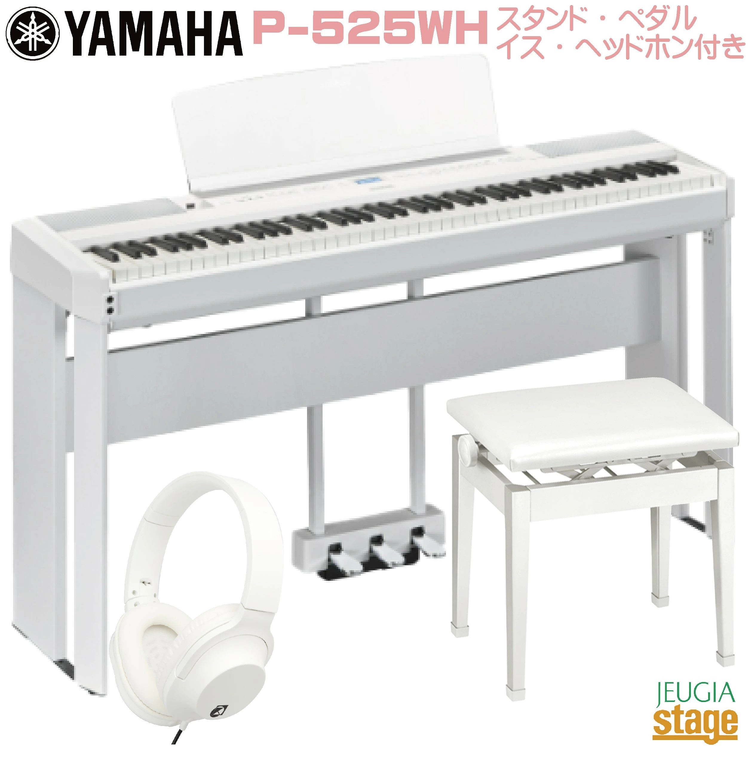 新製品】YAMAHA P-525WH 【純正スタンドL-515WH(白)・純正ペダル